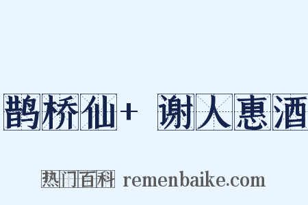 鹊桥仙+谢人惠酒是什么意思的图片